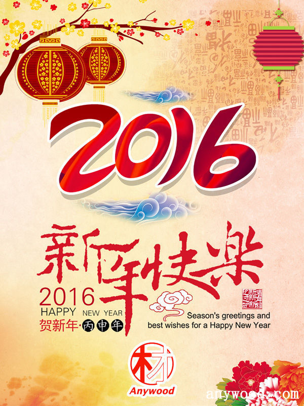 批木网2016新年快乐