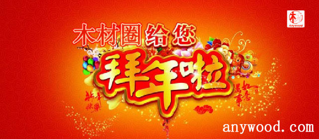 批木网给您拜年了！