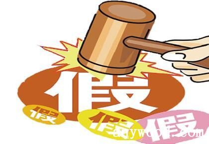 打假
