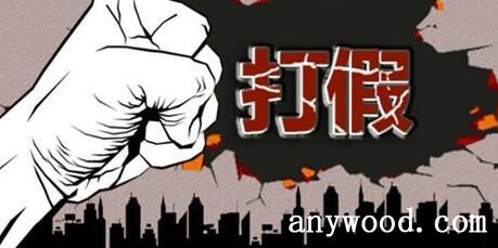 打假