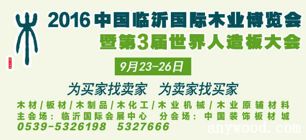 2016中国临沂国际木业博览会暨第3届世界人造板大会（9.23-26）