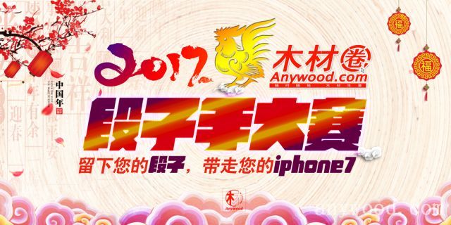 2017批木网段子手大赛 anywood.com