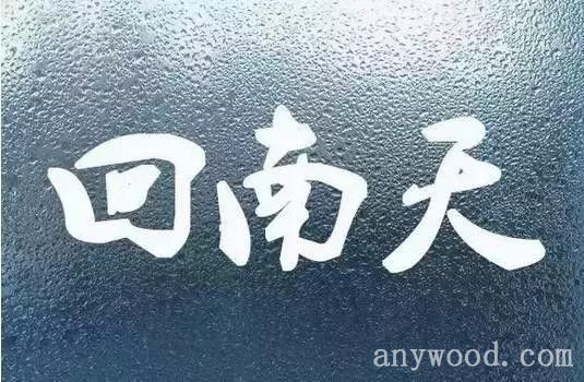 批木网 anywood.com