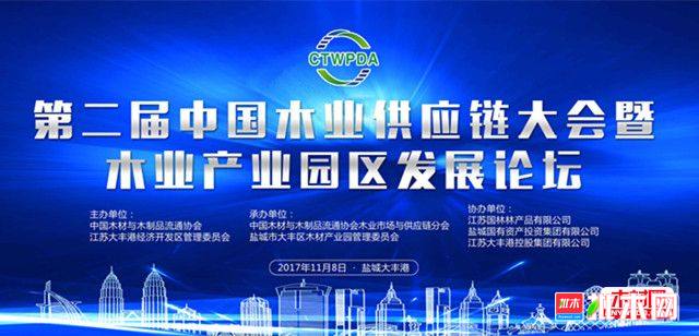 第二届中国木业供应链大会【批木网】