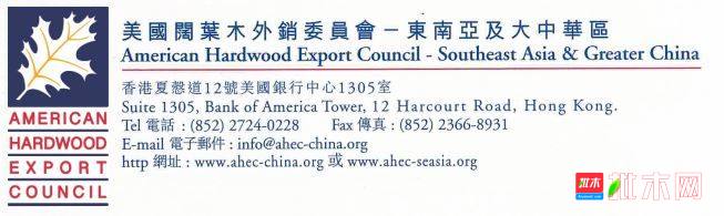 美国阔叶木外销委员会2018西安年会-批木网3