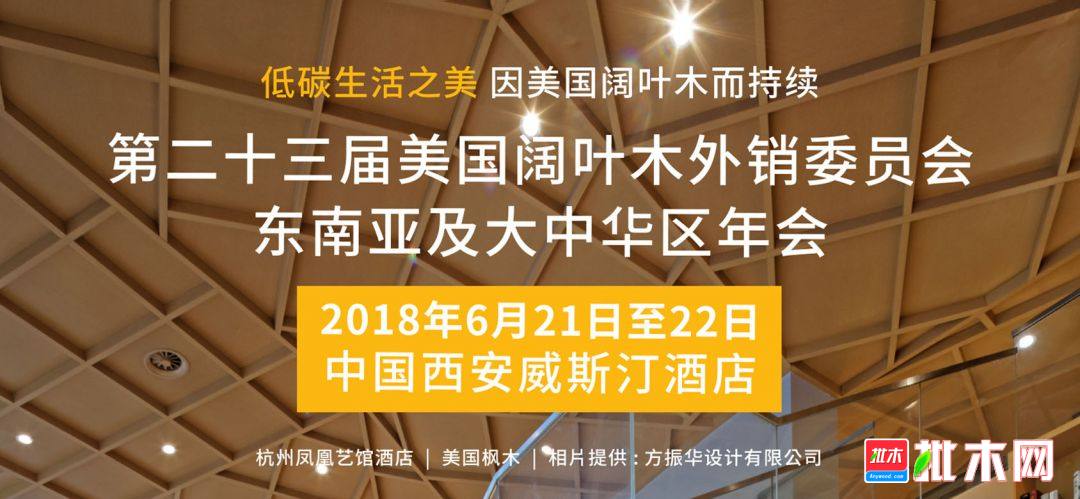 美国阔叶木外销委员会2018西安年会-批木网3