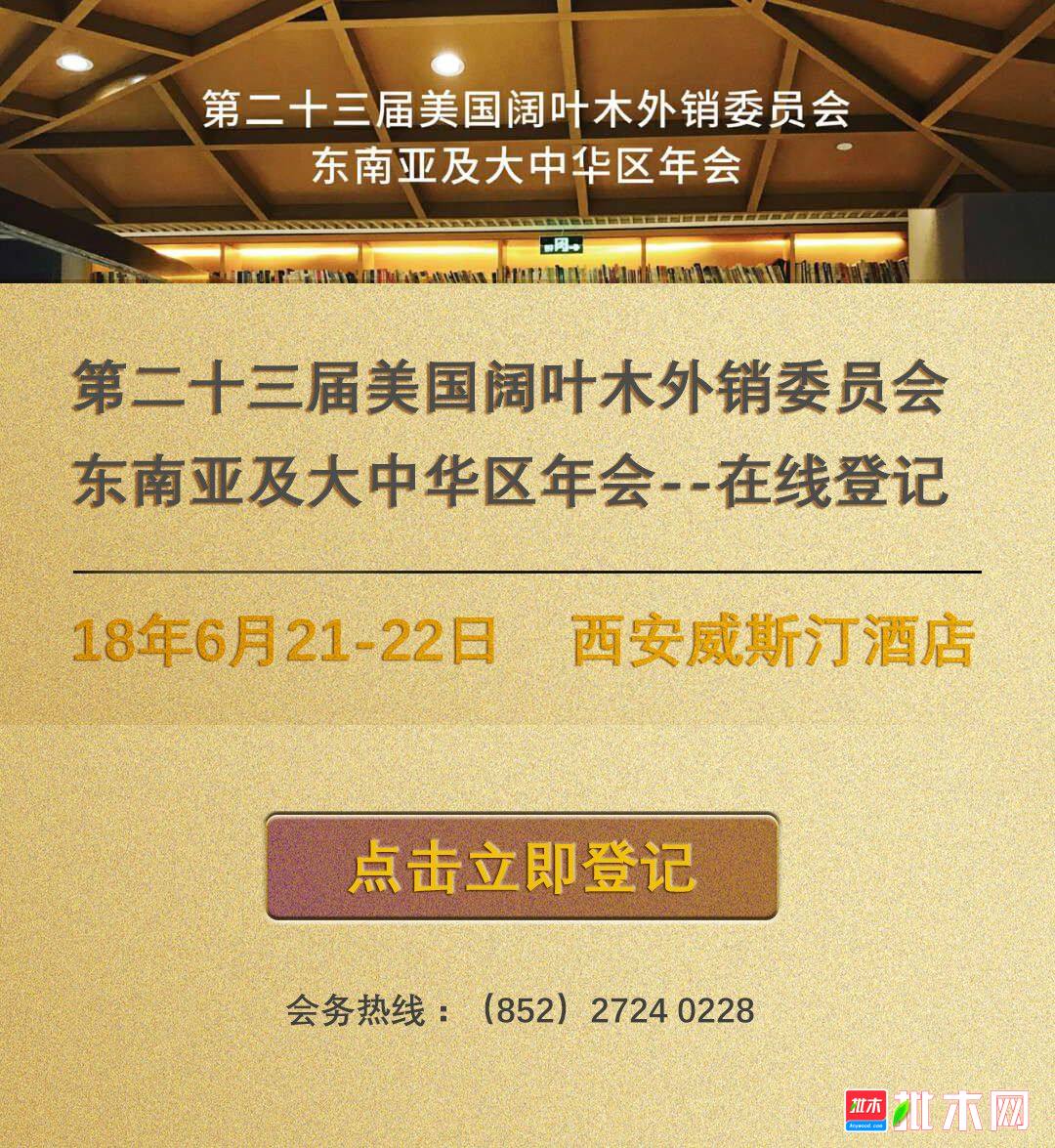 美国阔叶木外销委员会西安年会在线登记入口-批木网