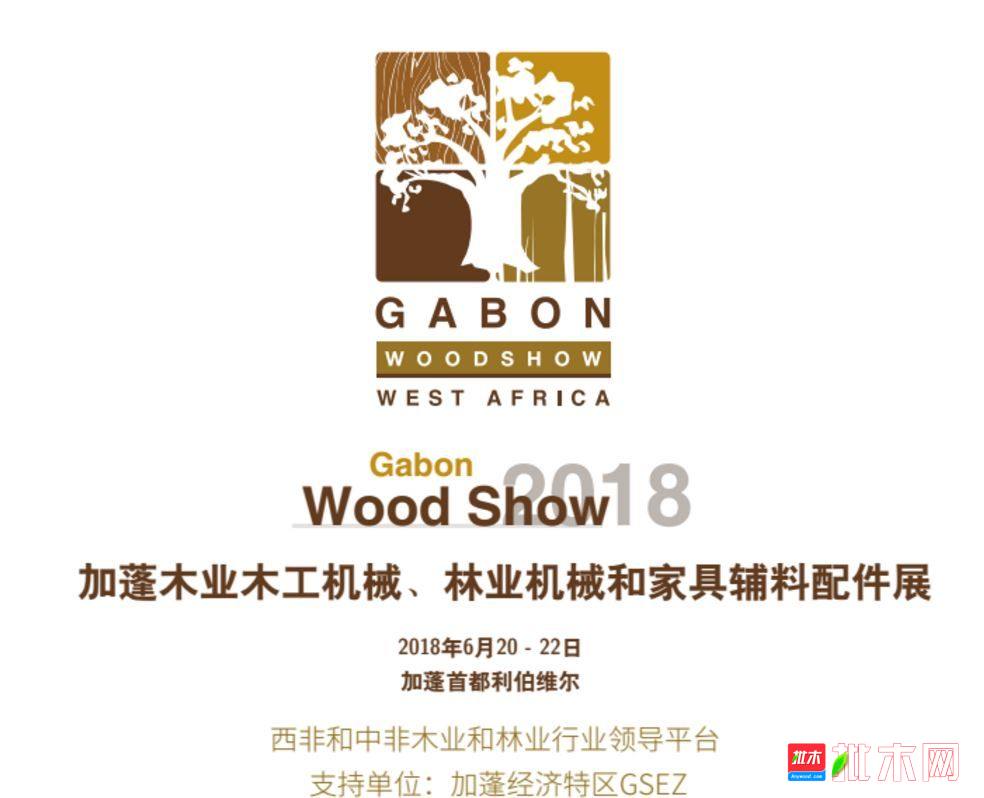2018加蓬木业展