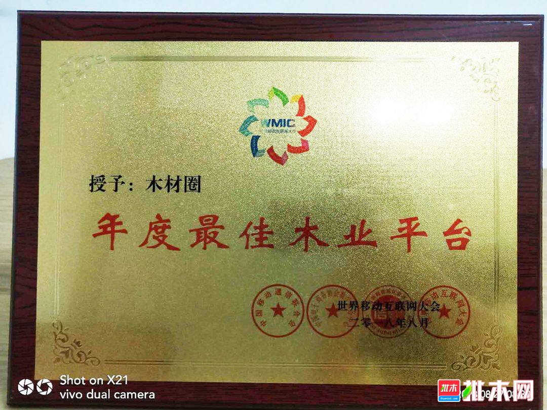 批木网荣获WMIC2018年度最佳木业平台