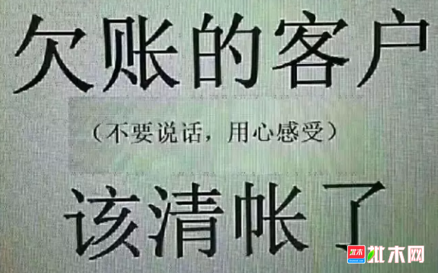 请自觉还款,清帐!