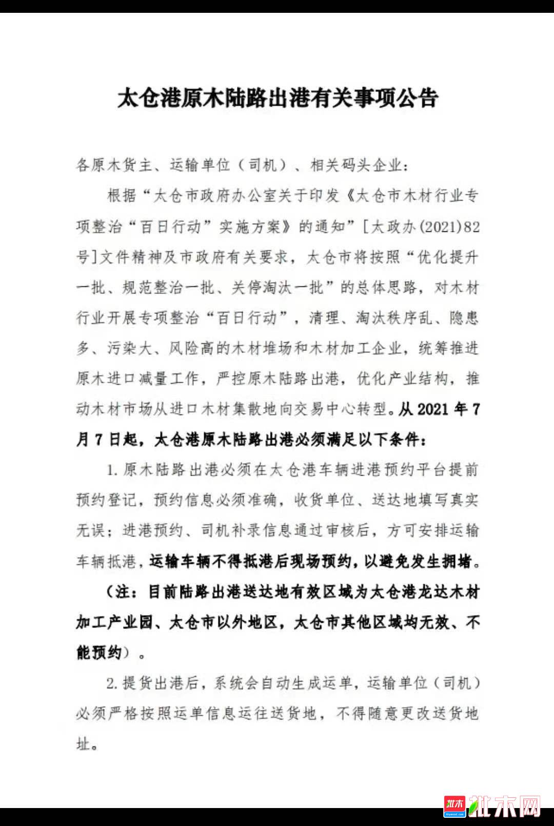 太仓港原木陆路出港有关事项公告