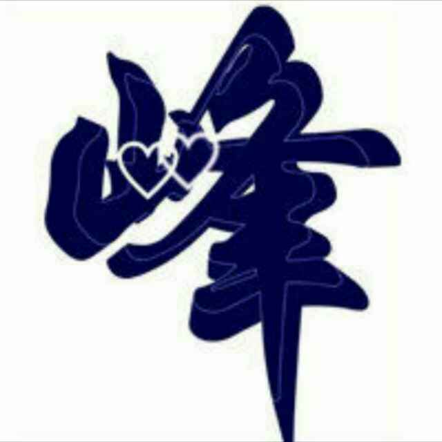 峰回路转