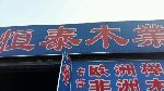 东莞恒泰木业
