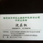 福建华侨木业—沈在权