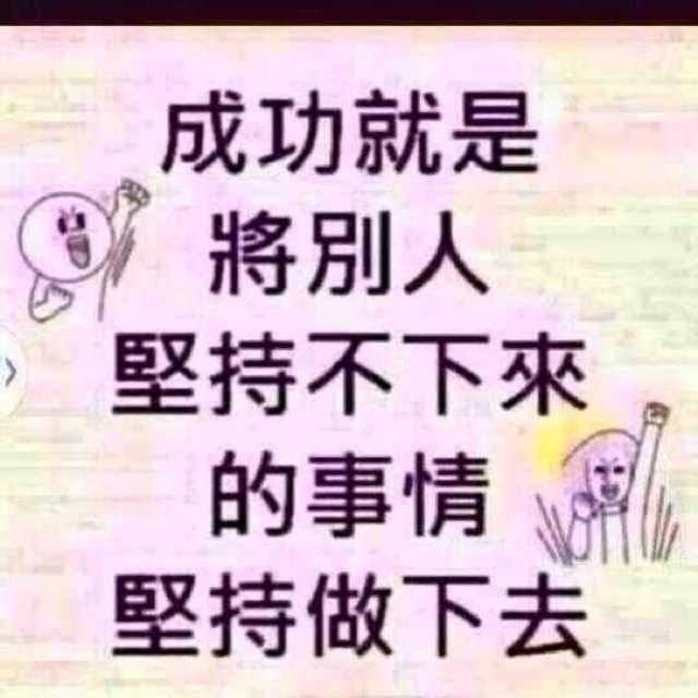 非凡 人生