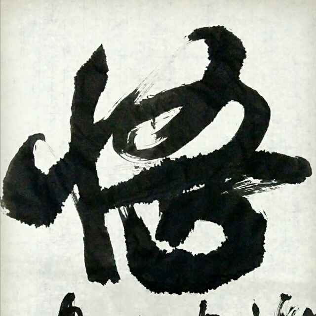 楠得有缘人