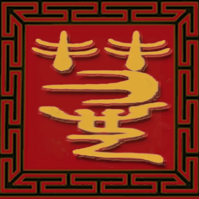 慧缘居红木