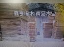 临沂森亨啄木进出口有限公司