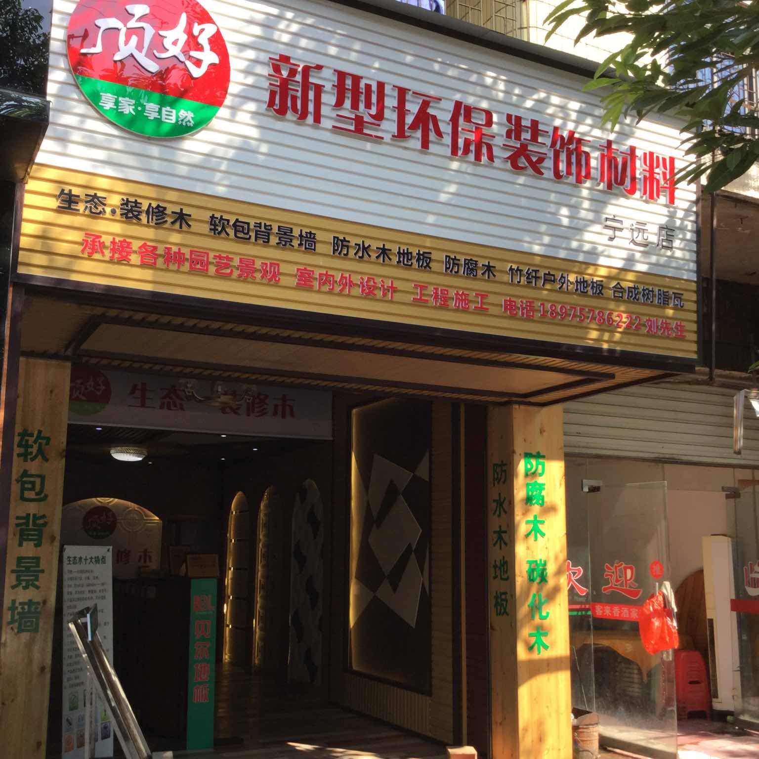 刘运吉-顶好新型环保装饰材料