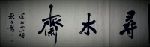 桂林寻木斋