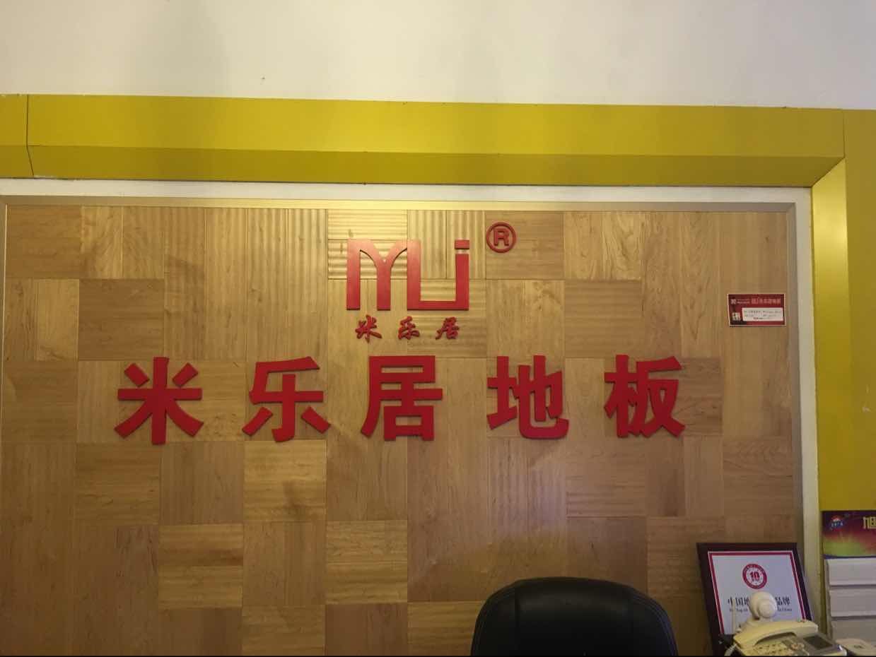 AAAAAA米乐居地板