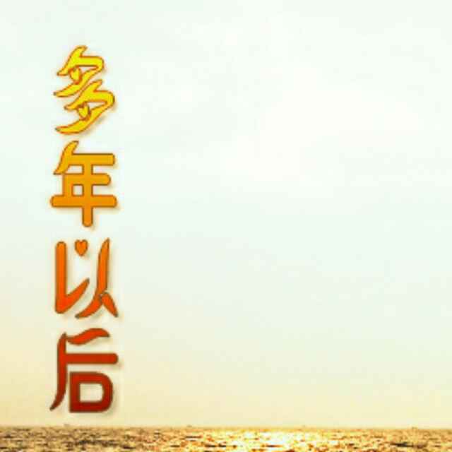 多年以后