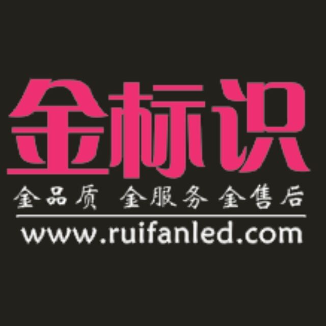 【金标识发光字】高奎
