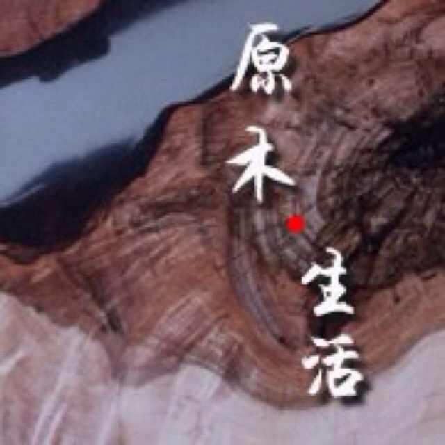 原木.生活