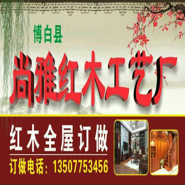 尚雅红木