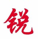 锐不可挡