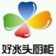 宁德好兆头厨柜