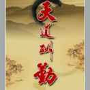 2016发财.平安