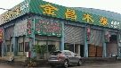 金昌木业