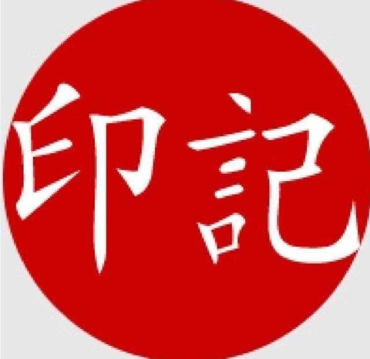 印记－Mr.廖