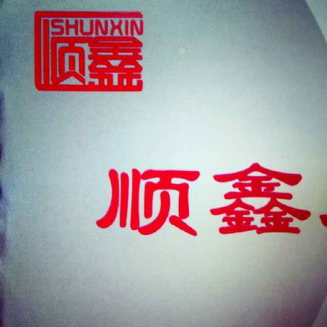 顺鑫