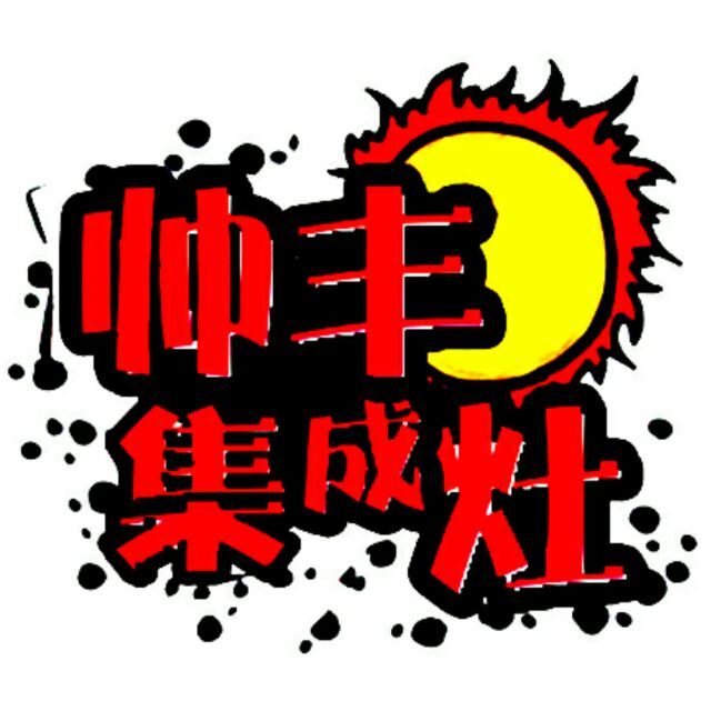 帅丰集成灶