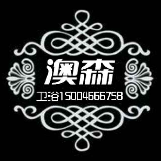 A澳森卫浴☞1500466675