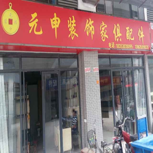 汪刚稳元申装饰