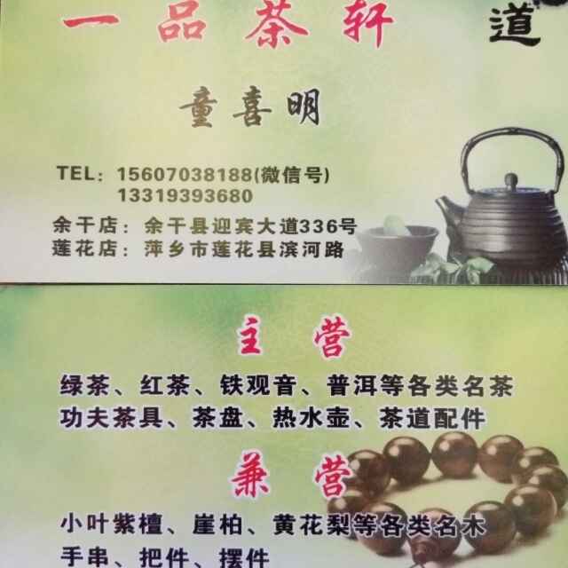 一品茶轩童喜明