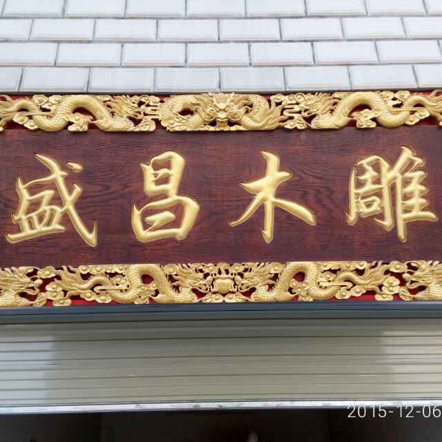 盛昌木雕