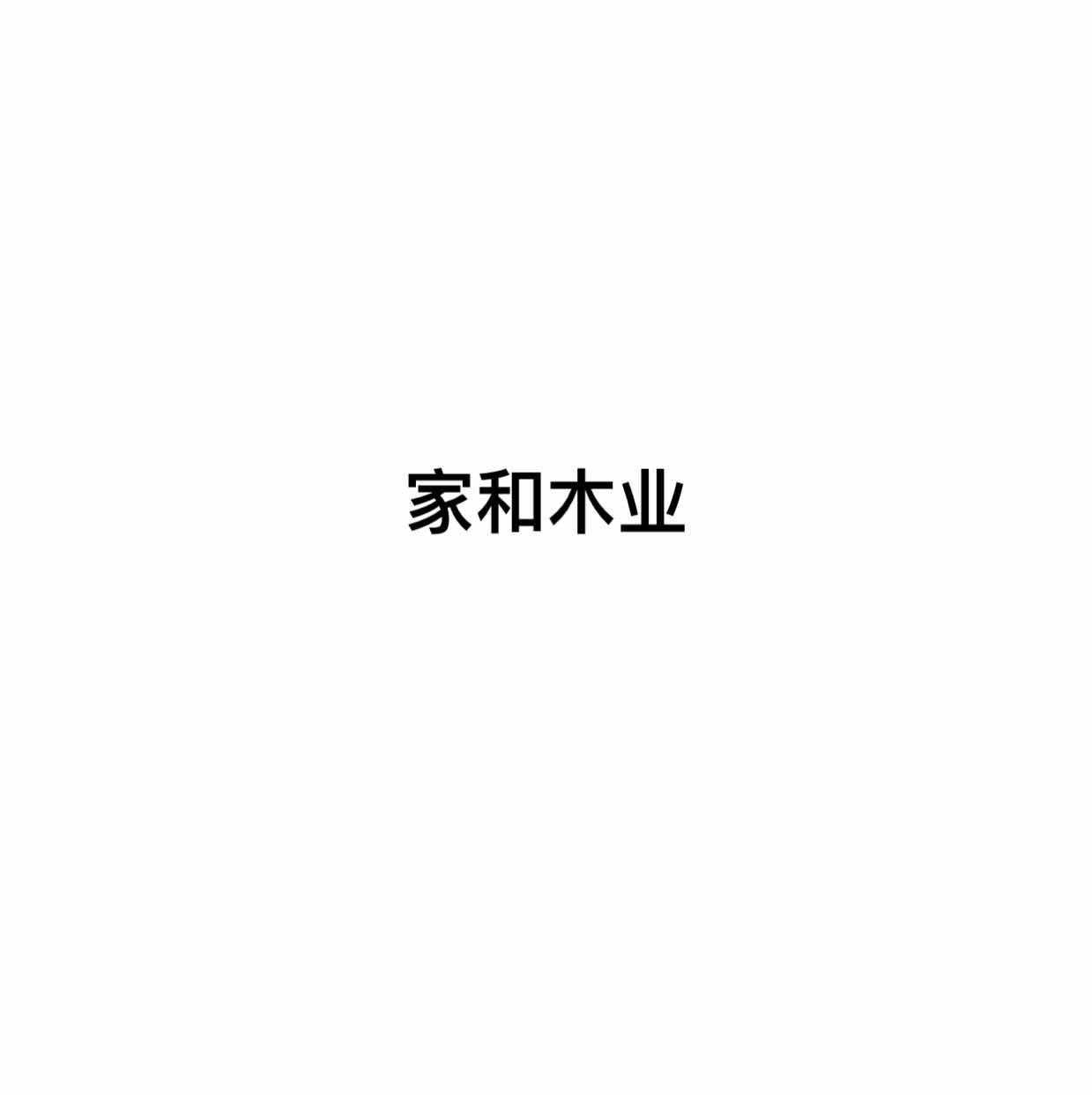 家和木业