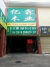厚街亿霖木业