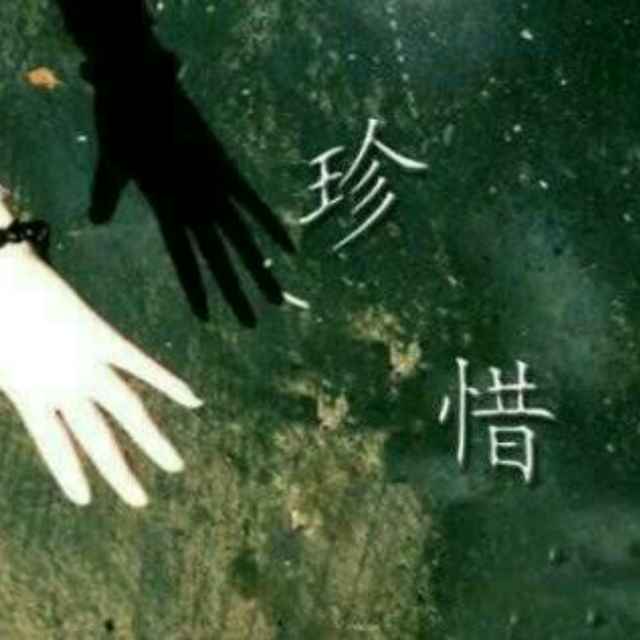 无悔