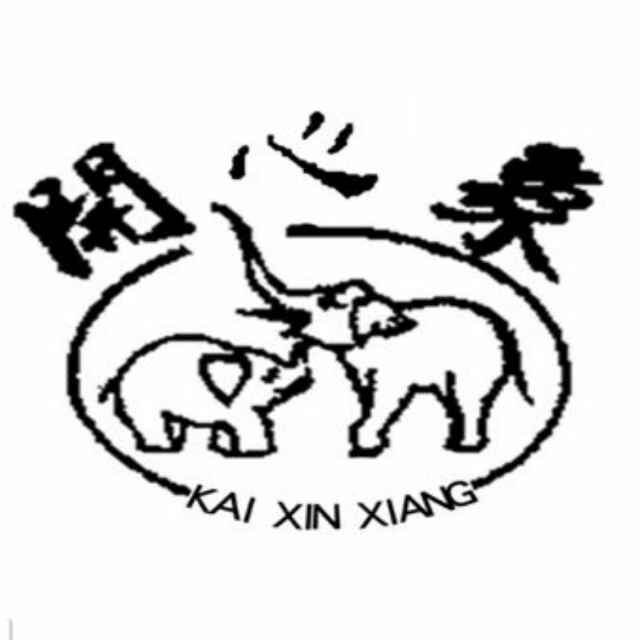 中原胶合板厂