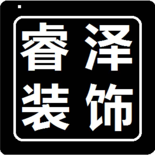 睿 泽 建 筑 装 饰