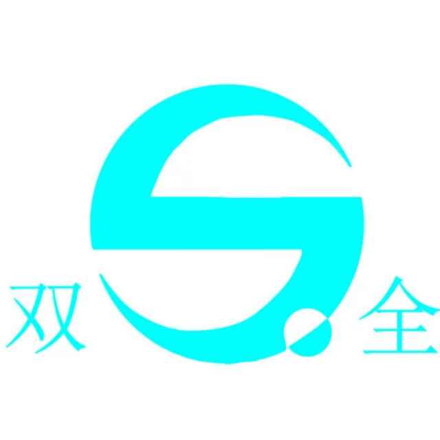 双全
