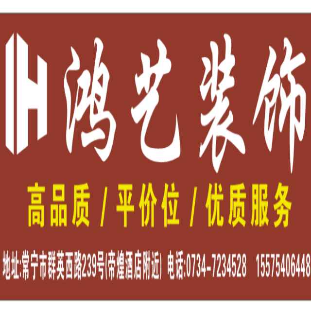 常宁市鸿艺装饰-15575406448