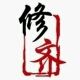 修齐家私