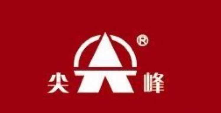 尖峰
