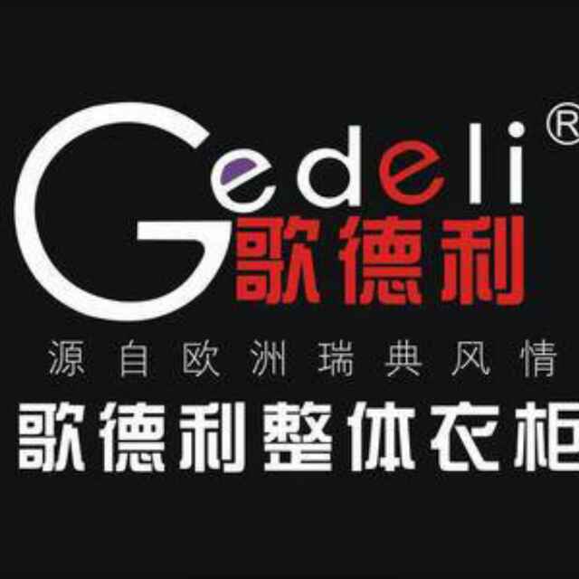 歌德利衣柜